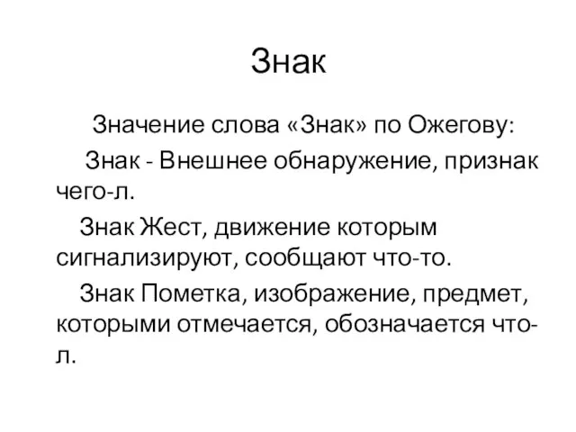 Знак Значение слова «Знак» по Ожегову: Знак - Внешнее обнаружение, признак чего-л.