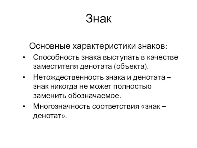 Знак Основные характеристики знаков: Способность знака выступать в качестве заместителя денотата (объекта).