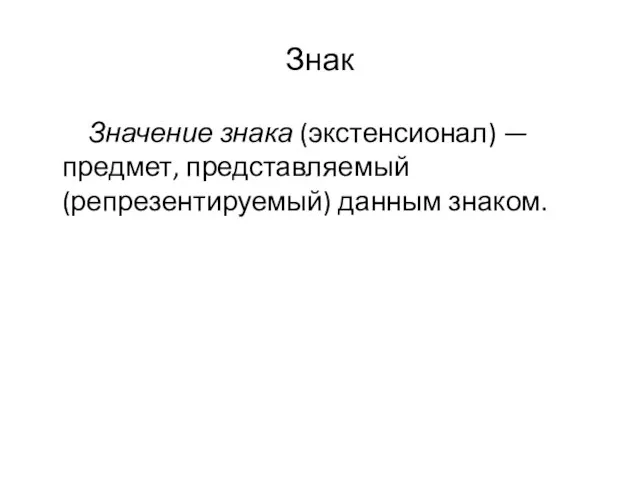 Знак Значение знака (экстенсионал) — предмет, представляемый (репрезентируемый) данным знаком.