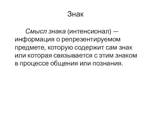 Знак Смысл знака (интенсионал) — информация о репрезентируемом предмете, которую содержит сам