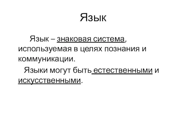 Язык Язык – знаковая система, используемая в целях познания и коммуникации. Языки