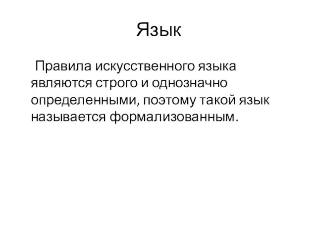 Язык Правила искусственного языка являются строго и однозначно определенными, поэтому такой язык называется формализованным.