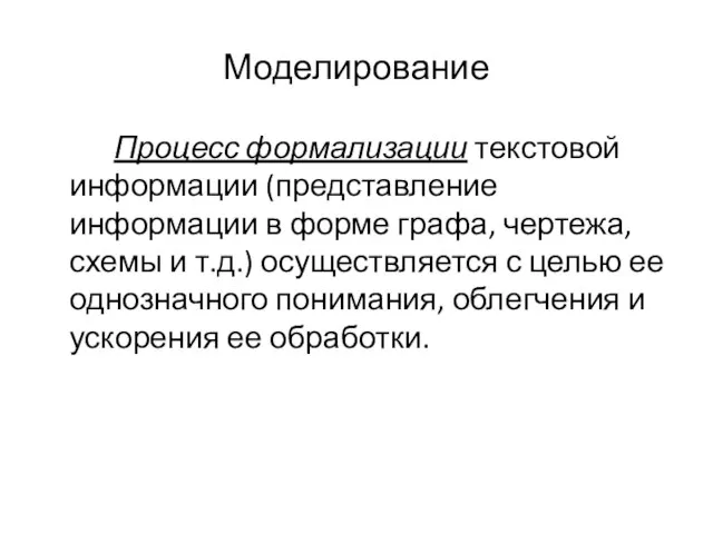 Моделирование Процесс формализации текстовой информации (представление информации в форме графа, чертежа, схемы