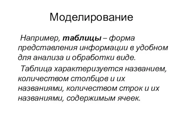 Моделирование Например, таблицы – форма представления информации в удобном для анализа и