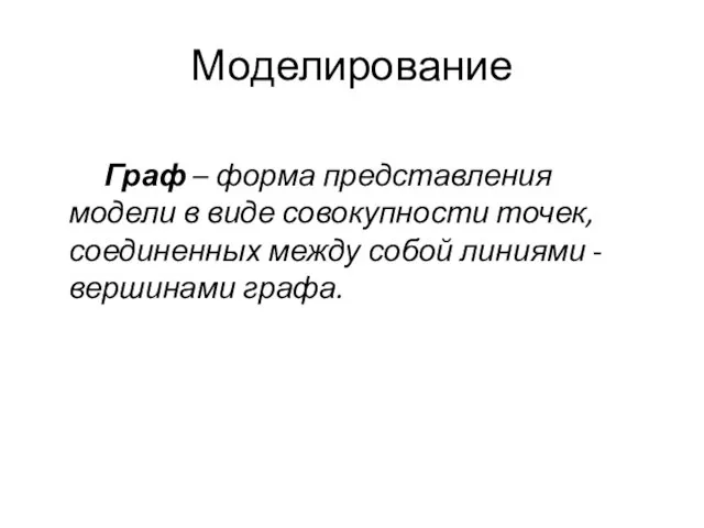 Моделирование Граф – форма представления модели в виде совокупности точек, соединенных между