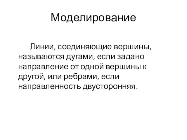 Моделирование Линии, соединяющие вершины, называются дугами, если задано направление от одной вершины