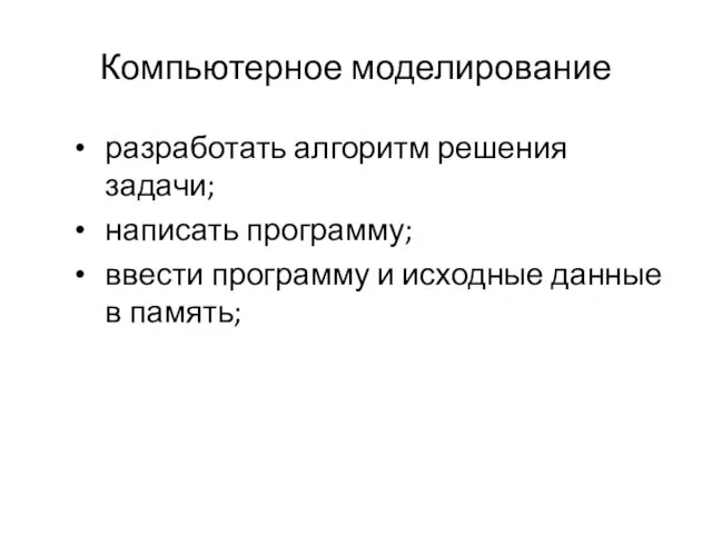 Компьютерное моделирование разработать алгоритм решения задачи; написать программу; ввести программу и исходные данные в память;