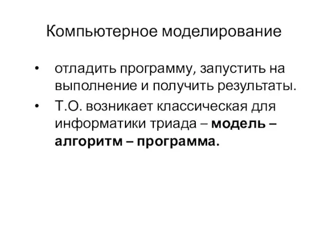 Компьютерное моделирование отладить программу, запустить на выполнение и получить результаты. Т.О. возникает