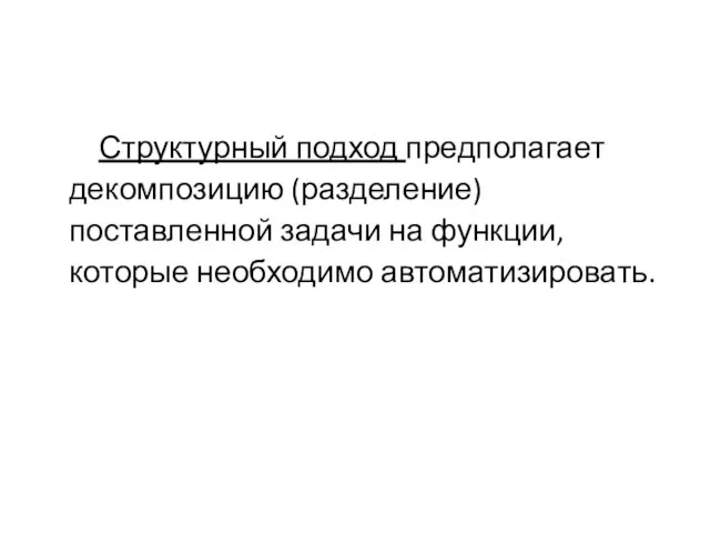 Структурный подход предполагает декомпозицию (разделение) поставленной задачи на функции, которые необходимо автоматизировать.