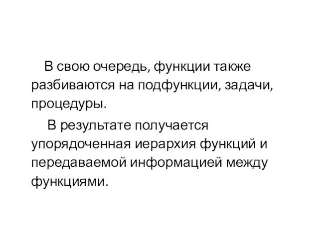 В свою очередь, функции также разбиваются на подфункции, задачи, процедуры. В результате