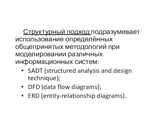 Структурный подход подразумевает использование определённых общепринятых методологий при моделировании различных информационных систем: