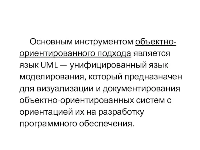 Основным инструментом объектно-ориентированного подхода является язык UML — унифицированный язык моделирования, который