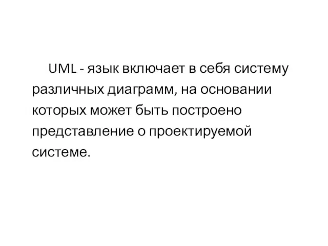 UML - язык включает в себя систему различных диаграмм, на основании которых