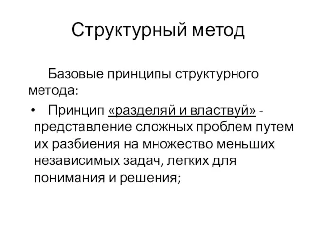 Структурный метод Базовые принципы структурного метода: Принцип «разделяй и властвуй» - представление