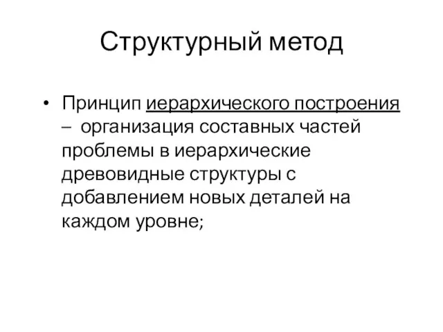 Структурный метод Принцип иерархического построения – организация составных частей проблемы в иерархические