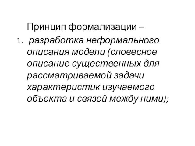 Принцип формализации – разработка неформального описания модели (словесное описание существенных для рассматриваемой