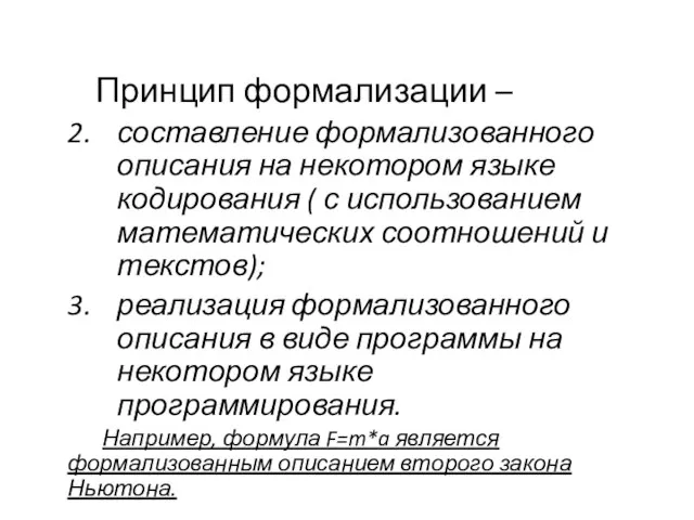 Принцип формализации – составление формализованного описания на некотором языке кодирования ( с