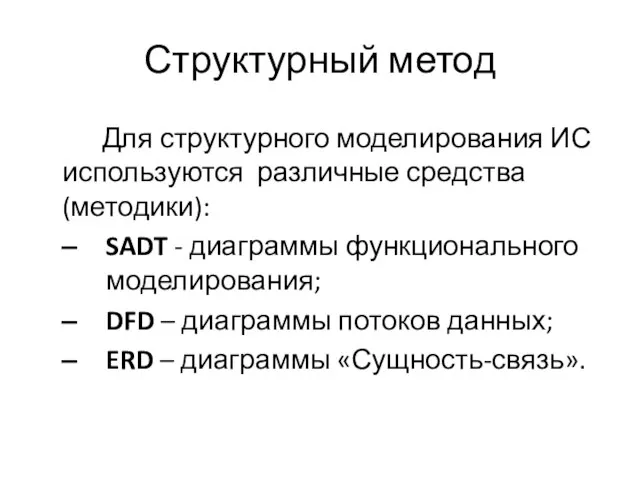 Структурный метод Для структурного моделирования ИС используются различные средства (методики): SADT -