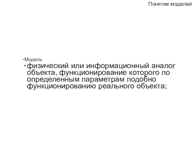 Модель физический или информационный аналог объекта, функционирование которого по определенным параметрам подобно