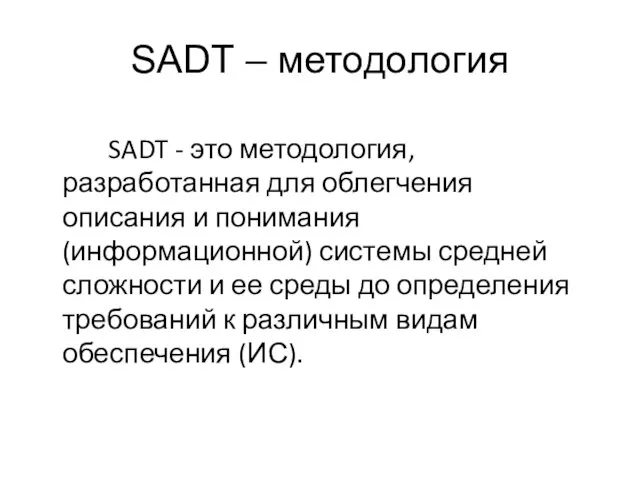 SADT – методология SADT - это методология, разработанная для облегчения описания и