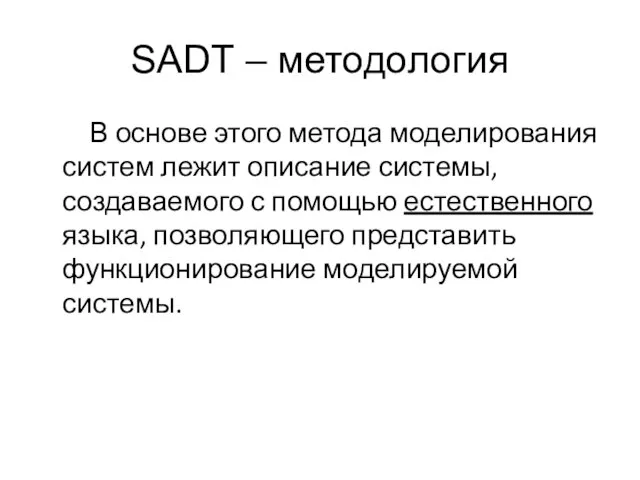 SADT – методология В основе этого метода моделирования систем лежит описание системы,