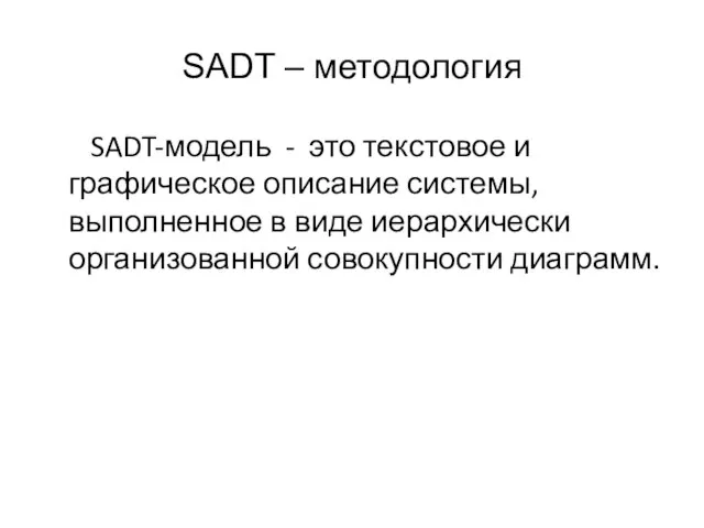 SADT – методология SADT-модель - это текстовое и графическое описание системы, выполненное