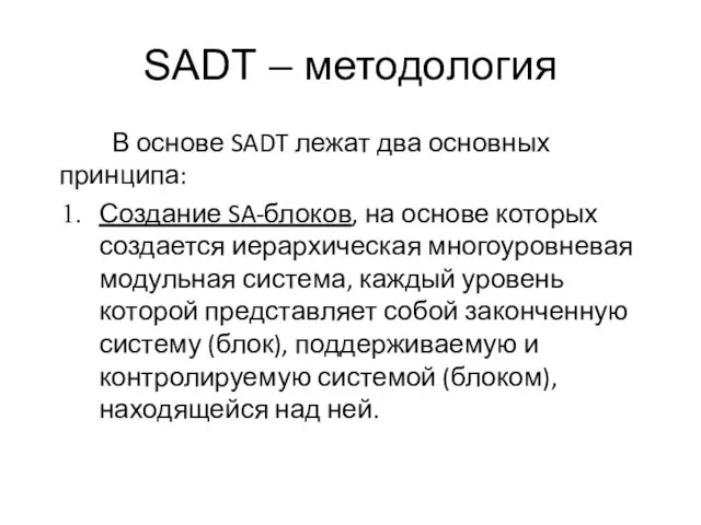 SADT – методология В основе SADT лежат два основных принципа: Создание SA-блоков,