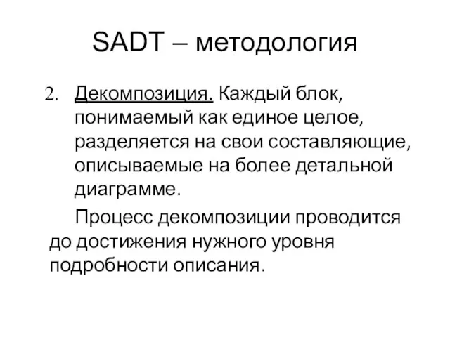 SADT – методология Декомпозиция. Каждый блок, понимаемый как единое целое, разделяется на