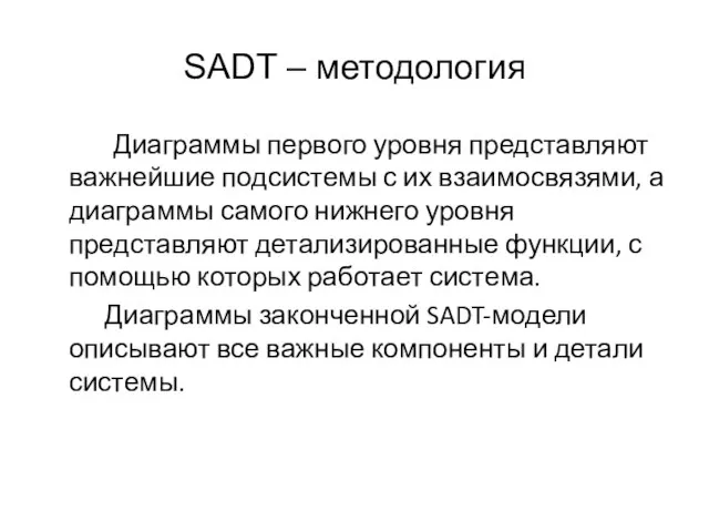 SADT – методология Диаграммы первого уровня представляют важнейшие подсистемы с их взаимосвязями,