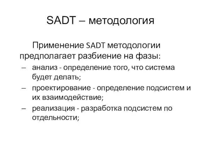 SADT – методология Применение SADT методологии предполагает разбиение на фазы: анализ -