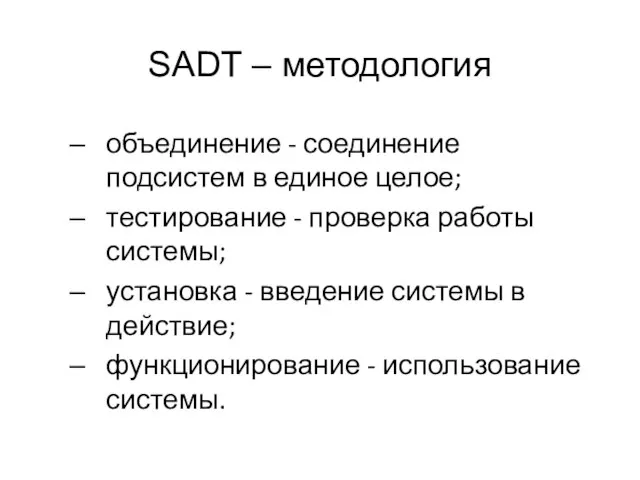 SADT – методология объединение - соединение подсистем в единое целое; тестирование -