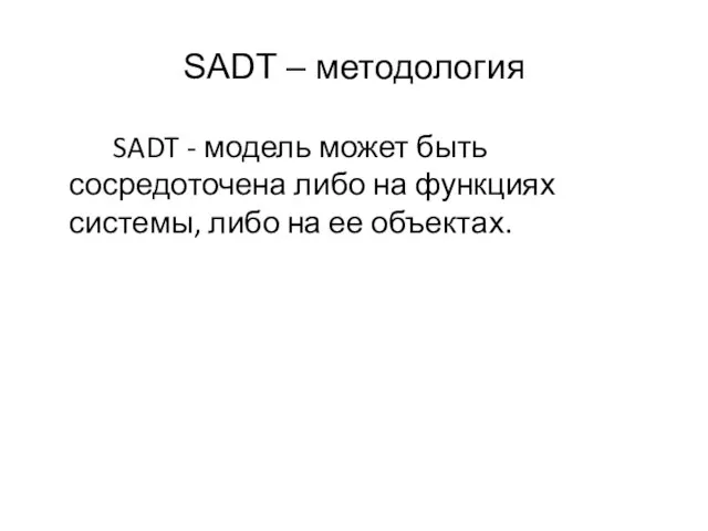 SADT – методология SADT - модель может быть сосредоточена либо на функциях