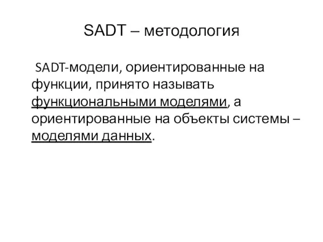 SADT – методология SADT-модели, ориентированные на функции, принято называть функциональными моделями, а