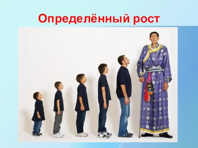 Определённый рост