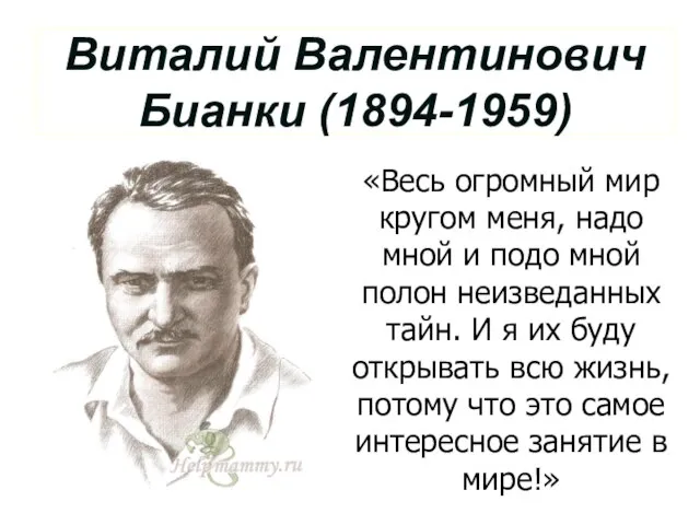 Виталий Валентинович Бианки (1894-1959) «Весь огромный мир кругом меня, надо мной и