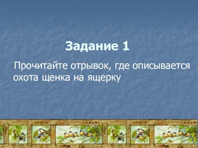 Задание 1 Прочитайте отрывок, где описывается охота щенка на ящерку