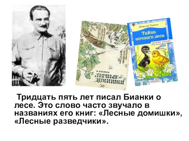 Тридцать пять лет писал Бианки о лесе. Это слово часто звучало в