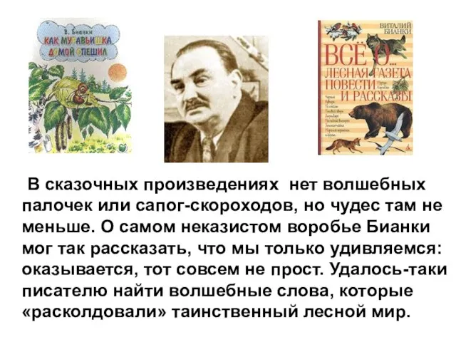 В сказочных произведениях нет волшебных палочек или сапог-скороходов, но чудес там не