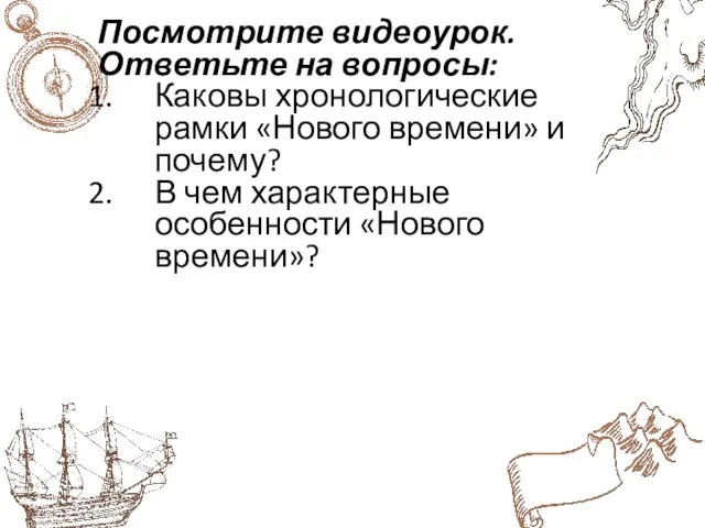 Посмотрите видеоурок. Ответьте на вопросы: Каковы хронологические рамки «Нового времени» и почему?