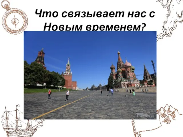 Что связывает нас с Новым временем?