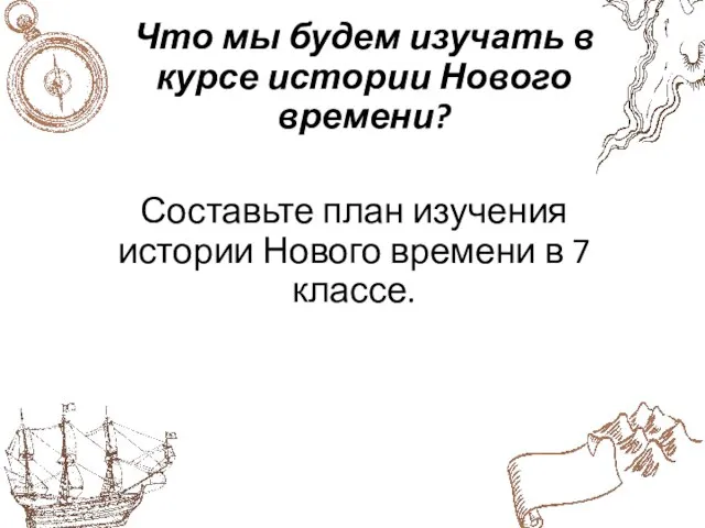 Что мы будем изучать в курсе истории Нового времени? Составьте план изучения