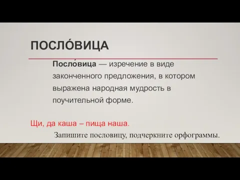 ПОСЛО́ВИЦА Посло́вица — изречение в виде законченного предложения, в котором выражена народная