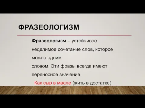 ФРАЗЕОЛОГИЗМ Фразеологизм – устойчивое неделимое сочетание слов, которое можно одним словом. Эти