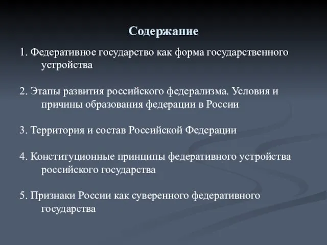 Содержание 1. Федеративное государство как форма государственного устройства 2. Этапы развития российского