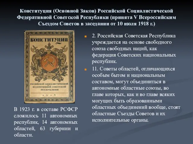 Конституция (Основной Закон) Российской Социалистической Федеративной Советской Республики (принята V Всероссийским Съездом