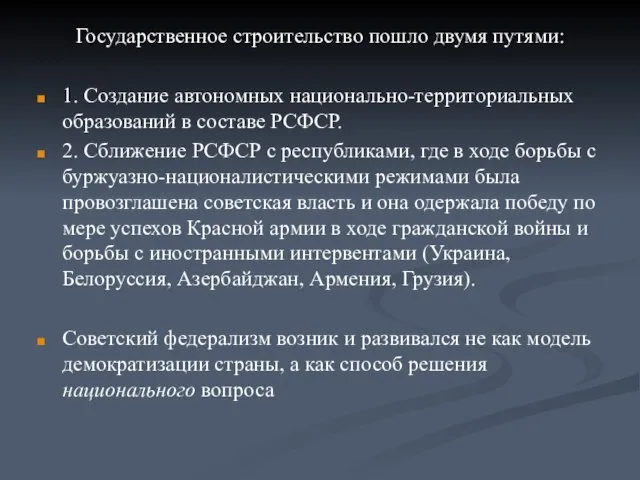 Государственное строительство пошло двумя путями: 1. Создание автономных национально-территориальных образований в составе