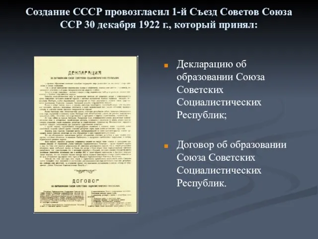 Создание СССР провозгласил 1-й Съезд Советов Союза ССР 30 декабря 1922 г.,