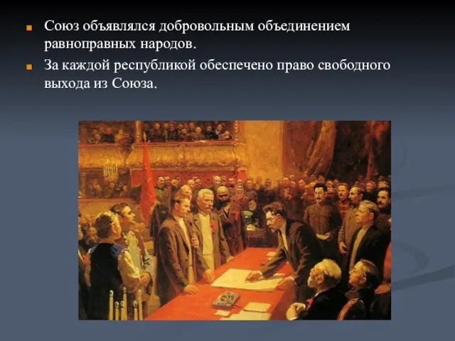 Союз объявлялся добровольным объединением равноправных народов. За каждой республикой обеспечено право свободного выхода из Союза.