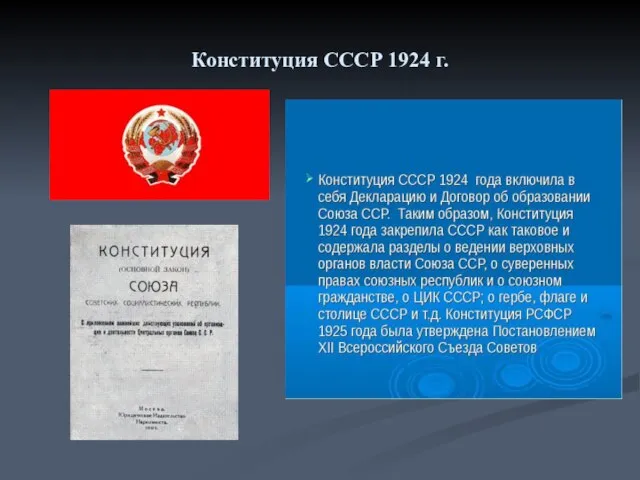 Конституция СССР 1924 г.