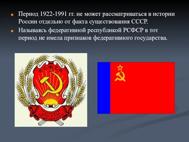 Период 1922-1991 гг. не может рассматриваться в истории России отдельно от факта